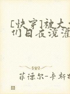 [快穿]被大佬们日夜浇灌