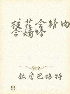 校花含精肉臀迎合娇吟