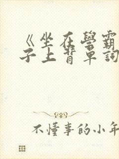 《坐在学霸的棍子上背单词》