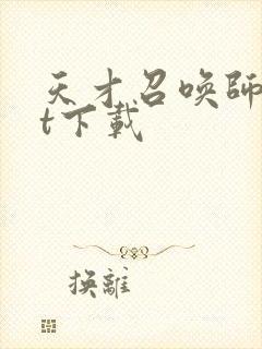 天才召唤师txt下载