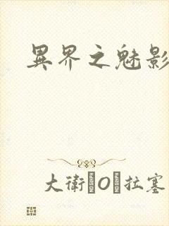 异界之魅影逍遥