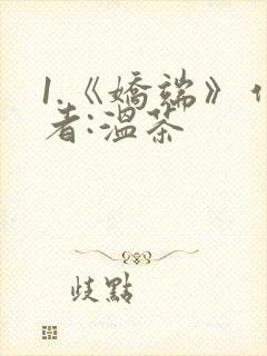 1.《娇端》作者:温茶