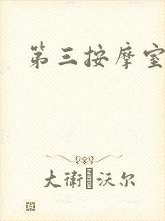 第三按摩室小说