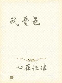 我爱色