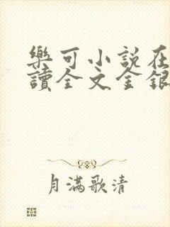 乐可小说在线阅读全文金银花露