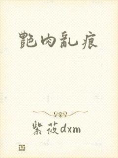 艳肉乱痕