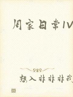 周家日常1V6