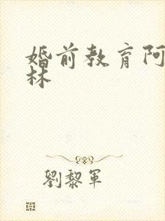 婚前教育阿司匹林