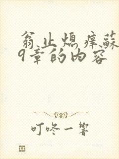 翁止熄痒苏钥第9章的内容