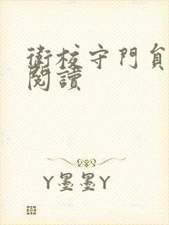 卫校守门员老吴阅读