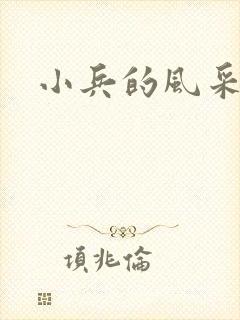 小兵的风采