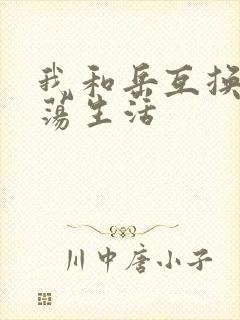 我和岳互换的性荡生活