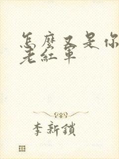 怎么又是你by老红军