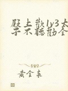 殿上欢1v3太子不听劝全文