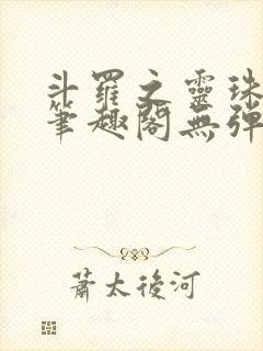 斗罗之灵珠神剑笔趣阁无弹窗