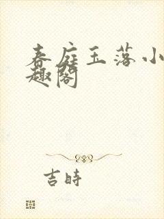 春庭玉落小说笔趣阁