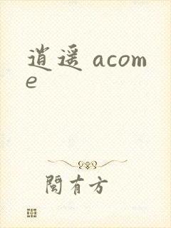 逍遥 acome