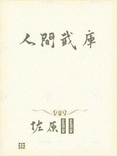 人间武库
