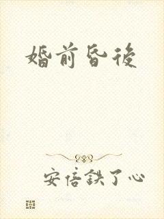 婚前昏后
