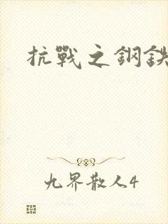 抗战之钢铁咆哮