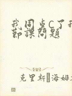 我同桌C了我一节课问题