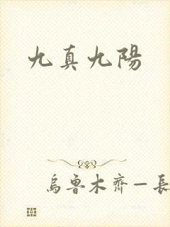 九真九阳