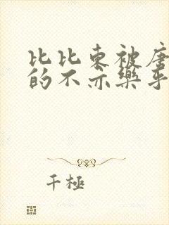 比比东被唐三桶的不亦乐乎