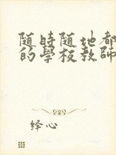 随时随地都能草的学校教师的作用