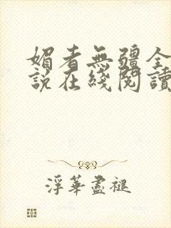 媚者无疆全文小说在线阅读