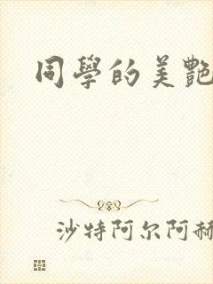 同学的美艳妈妈