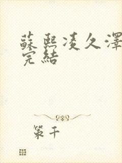 苏熙凌久泽全文完结