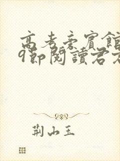 高考旁宾馆1—9节阅读君君