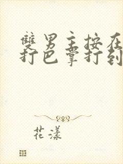 双男主按在怀里打巴掌打到哭