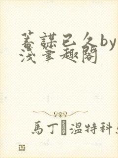 蓄谋已久by茶浅笔趣阁