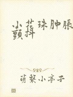 小花珠肿胀挺立颤抖