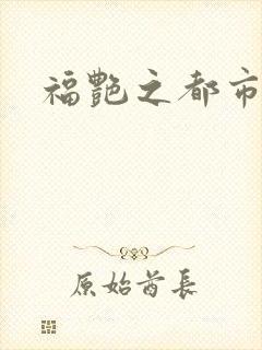 福艳之都市逍遥