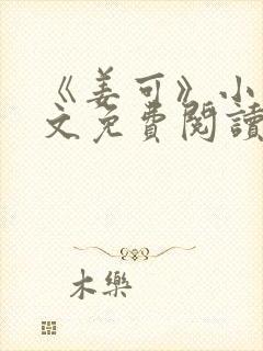 《姜可》小说全文免费阅读