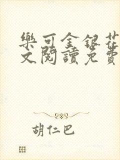 乐可金银花露全文阅读免费