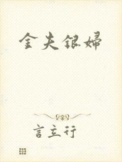 金夫银妇