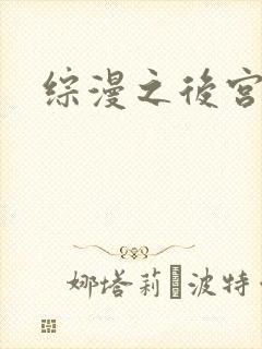 综漫之后宫无敌