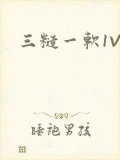 三糙一软1V3