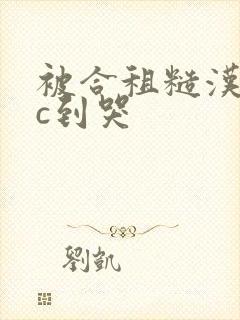 被合租糙汉室友c到哭