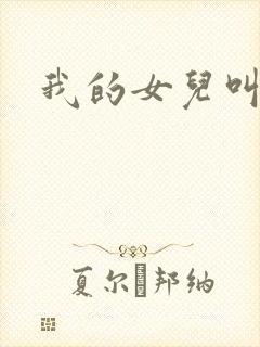 我的女儿叫小可