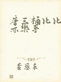 唐三桶比比乐不亦乐乎