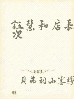 钰慧和店长第二次