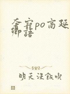 奢宠po商延宋卿语