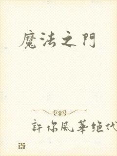 魔法之门