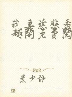 我妻慈悲番外笔趣阁免费阅读