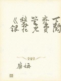 《双管齐下》金银花免费阅读