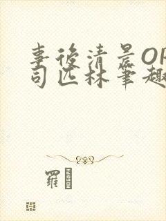 事后清晨OP阿司匹林笔趣阁